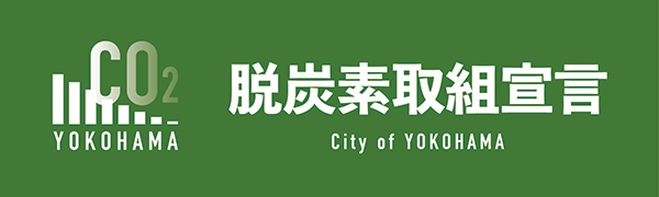脱炭素取組宣言