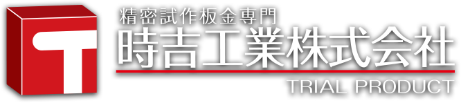 時吉工業株式会社