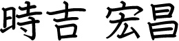 時吉 宏昌